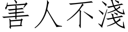 害人不淺 (仿宋矢量字库)