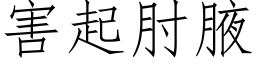 害起肘腋 (仿宋矢量字库)