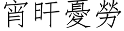 宵旰忧劳 (仿宋矢量字库)