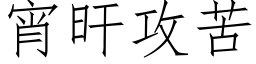 宵旰攻苦 (仿宋矢量字库)