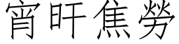 宵旰焦勞 (仿宋矢量字库)