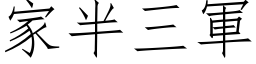 家半三軍 (仿宋矢量字库)