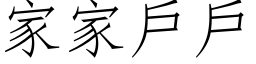 家家戶戶 (仿宋矢量字库)