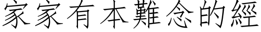 家家有本难念的经 (仿宋矢量字库)