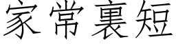 家常裏短 (仿宋矢量字库)