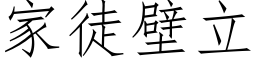 家徒壁立 (仿宋矢量字库)