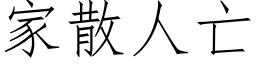 家散人亡 (仿宋矢量字库)