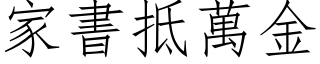 家书抵万金 (仿宋矢量字库)