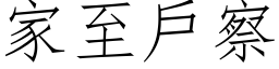 家至戶察 (仿宋矢量字库)