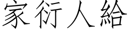 家衍人給 (仿宋矢量字库)