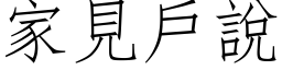 家见户说 (仿宋矢量字库)