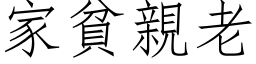 家贫亲老 (仿宋矢量字库)