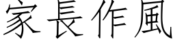 家长作风 (仿宋矢量字库)