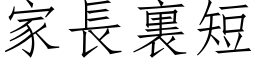 家长裏短 (仿宋矢量字库)