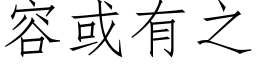 容或有之 (仿宋矢量字库)