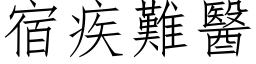 宿疾難醫 (仿宋矢量字库)