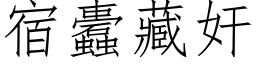 宿蠹藏奸 (仿宋矢量字库)