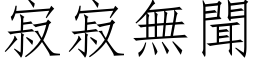 寂寂無聞 (仿宋矢量字库)