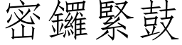 密鑼緊鼓 (仿宋矢量字库)