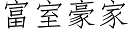 富室豪家 (仿宋矢量字库)