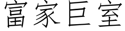 富家巨室 (仿宋矢量字库)