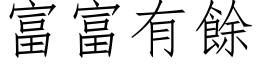 富富有余 (仿宋矢量字库)