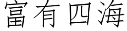 富有四海 (仿宋矢量字库)