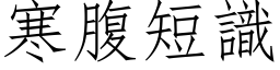 寒腹短识 (仿宋矢量字库)