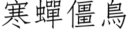 寒蟬僵鳥 (仿宋矢量字库)