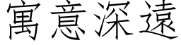 寓意深遠 (仿宋矢量字库)