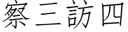 察三訪四 (仿宋矢量字库)