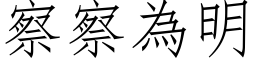 察察為明 (仿宋矢量字库)