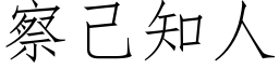 察己知人 (仿宋矢量字库)