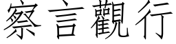 察言观行 (仿宋矢量字库)