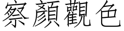 察顏观色 (仿宋矢量字库)