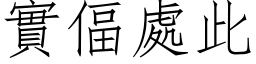 实偪处此 (仿宋矢量字库)