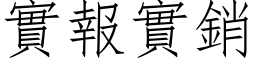 实报实销 (仿宋矢量字库)