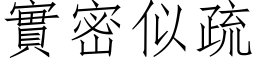 实密似疏 (仿宋矢量字库)