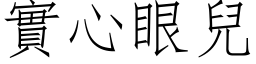 实心眼儿 (仿宋矢量字库)