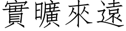 实旷来远 (仿宋矢量字库)