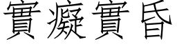 实痴实昏 (仿宋矢量字库)