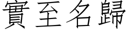 實至名歸 (仿宋矢量字库)