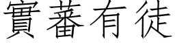 实蕃有徒 (仿宋矢量字库)