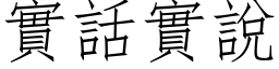 實話實說 (仿宋矢量字库)