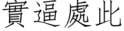 实逼处此 (仿宋矢量字库)