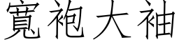 寬袍大袖 (仿宋矢量字库)