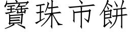 宝珠市饼 (仿宋矢量字库)