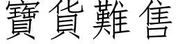 宝货难售 (仿宋矢量字库)