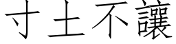 寸土不讓 (仿宋矢量字库)