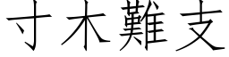 寸木难支 (仿宋矢量字库)